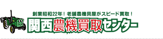 関西農機買取センター