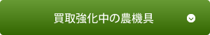 買取強化中の農機具はこちら