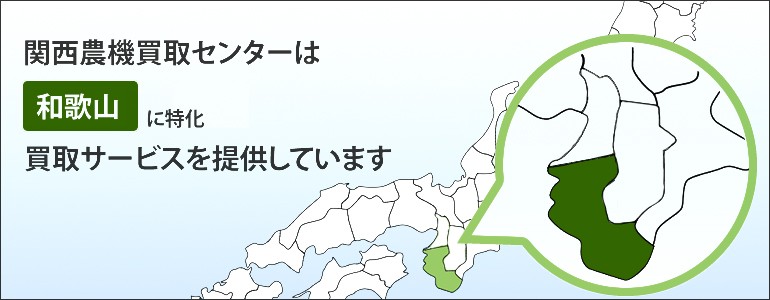 関西農機センターは和歌山・大阪に特化。買取サービスを提供しています。